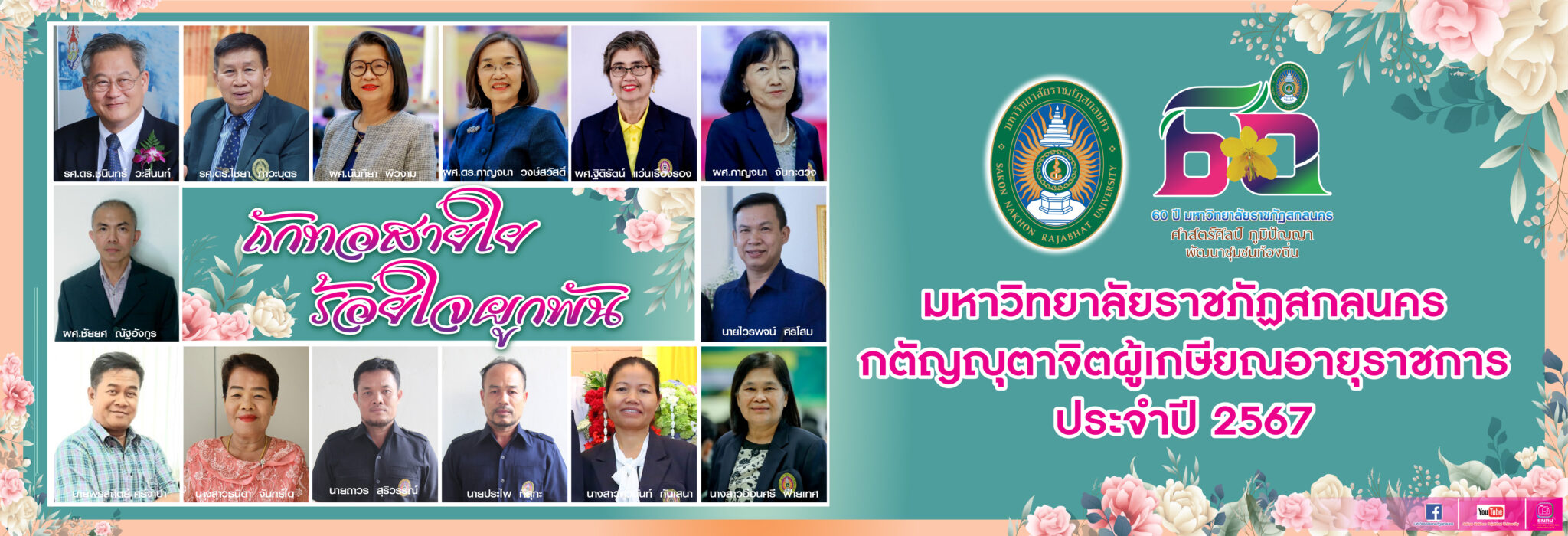 งานเกษียณ 2567