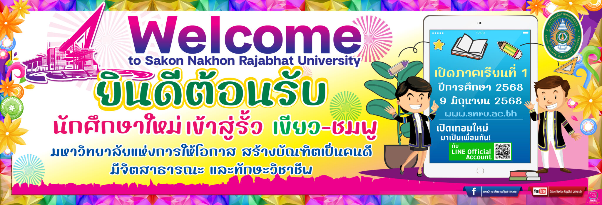 ต้อนรับนักศึกษาใหม่
