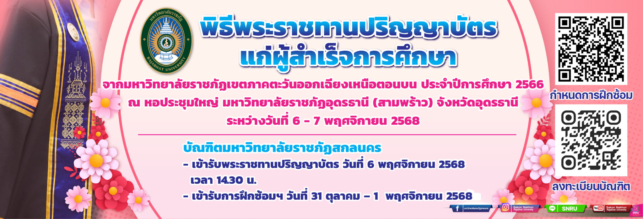 พิธีพระราชทานปริญญาบัตรแก่ผู้สำเร็จการศึกษาจากมหาวิทยาลัยราชภัฏเขตภาคตะวันออกเฉียงเหนือตอนบน ประจำปีการศึกษา 2566