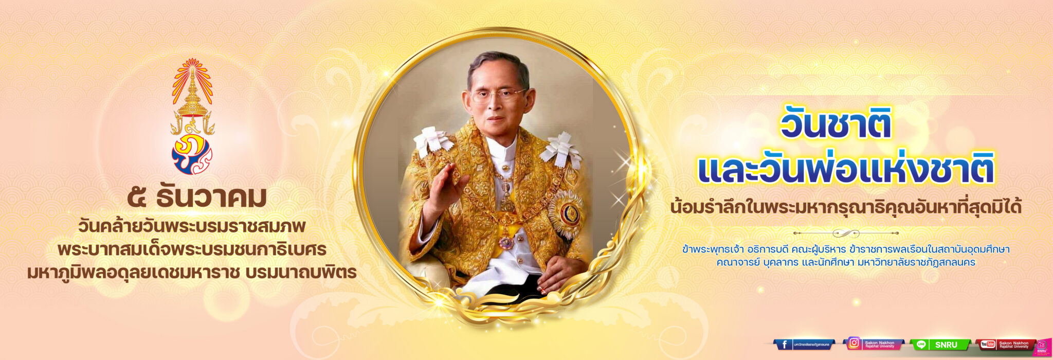 ๕ ธันวาคมวันคล้ายวันพระบรมราชสมภพพระบาทสมเด็จพระบรมชนกาธิเบศรมหาภูมิพลอดุลยเดชมหาราช บรมนาถบพิตร