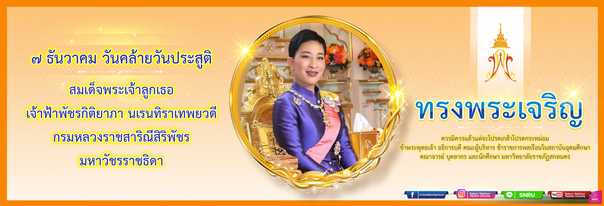 ๗ ธันวาคมวันคล้ายวันประสูติสมเด็จพระเจ้าลูกเธอเจ้าฟ้าพัชรกิติยาภา นเรนทิราเทพยวดีกรมหลวงราชสาริณีสิริพัชรมหาวัชรราชธิดา