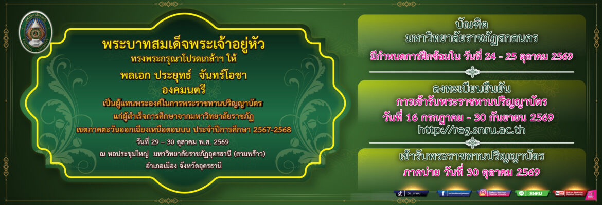 ลงทะเบียนยืนยันการเข้ารับพระราชทานปริญญาบัตร