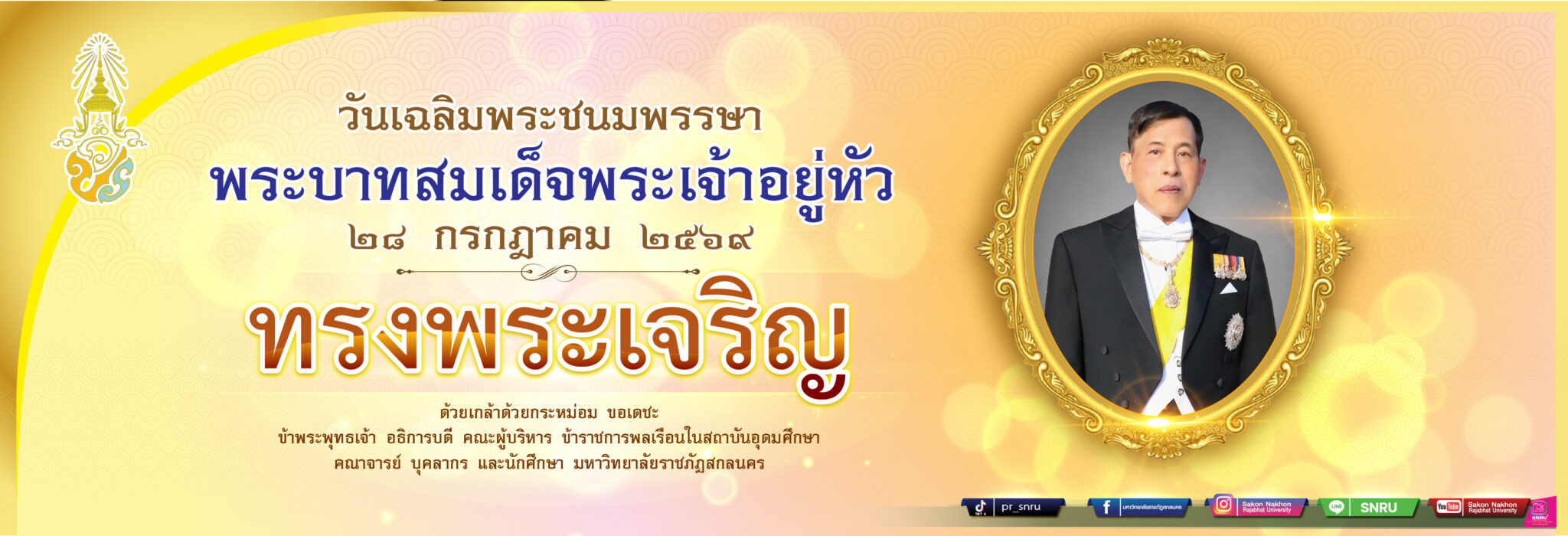 วันเฉลิมพระชนมพรรษาพระบาทสมเด็จพระเ จ้าอยู่หัว๒๘ กรกฎาคม ๒๕๖๙